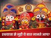 GK Quiz: जगन्नाथ मंदिर से निकलकर रथयात्रा किस मंदिर में जाती है?