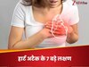 हार्ट अटैक आने से पहले ही शरीर को मिल जाते हैं ऐसे 7 इशारे, इग्नोर किया तो जा सकती है जान