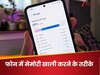 फोन में स्टोरेज की समस्या से हैं परेशान? अपनाएं ये Tricks, आसानी से खाली होगी जगह