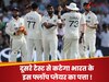 अब बोझ ढोने के मूड में नहीं टीम इंडिया, दूसरे टेस्ट से कट सकता है भारत के इस फ्लॉप प्लेयर का पत्ता