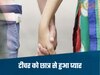 छात्र को दिल दे बैठी टीचर, 1 साल से थे रिश्ते में, विवाद हुआ तो टीचर ने उठाया खौफनाक कदम