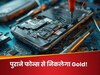 पुराने फोन्स और लैपटॉप से निकलेगा गोल्ड! वैज्ञानिकों ने खोज निकाला नया तरीका, जानें क्या 