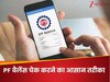 EPF वेबसाइट नहीं चल रही? मिस्ड कॉल और SMS से मिनटों में जानें अपना PF बैलेंस, ये है तरीका