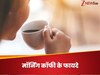 सुबह की कॉफी से बढ़ सकती है जिंदगी, रिसर्च ने बताया एजिंग पर कैसे होता है असर