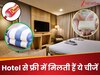 ट्रेवल के लिए जा रहे हैं और भूल गए ये छोटी-छोटी चीजें? ना हो परेशान, Hotel से फ्री में मिलते हैं ये सामान! 