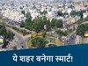 MP का ये शहर बनेगा और स्मार्ट! 