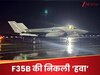 F-35 Fighter Jet: खड़े-खड़े सबसे खूंखार फाइटर का निकला दम, अब हैंगर में लटकाकर भारत से होगा रफूचक्कर?