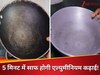 सिर्फ 5 मिनट में चमक जाएगी एल्यूमिनियम की कढ़ाई, इस ट्रिक से एकदम नया जैसा हो जाएगा आपका बर्तन!
