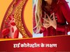हाई कोलेस्ट्रॉल के 4 इशारे चिल्ला-चिल्लाकर करते हैं अलर्ट, "हार्ट अटैक आ चुका है करीब"