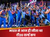 29 जून: बुमराह की धार, पांड्या की क्लास और सूर्या का कैच, भारत ने 17 साल बाद जीता टी20 वर्ल्ड कप, फाइनल में हीरो बने विराट कोहली