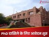 JNU PhD Admission 2025: PhD दाखिले के लिए जेएनयू में रजिस्ट्रेशन शुरू, जानें प्रोसेस, लास्ट डेट और एलिजिबिलिटी