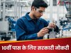 10वीं पास के लिए 1800 से अधिक पदों पर निकली भर्ती! जानें सैलरी, एज लिमिट और फॉर्म भरने की प्रक्रिया 