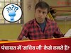 Panchayat वेब सीरीज देखी है; जानें कैसे बनते हैं पंचायत में 'सचिव जी', कैसे होता सेलेक्शन और कितनी मिलती सैलरी?