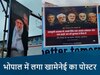 भोपाल में लगे ईरानी नेताओं के पोस्टर