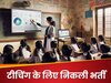 सैनिक स्कूल में टीचिंग पद के लिए निकली वैकेंसी, नहीं देनी होगी परीक्षा, 57000 तक सैलरी! जानें कौन कर सकता अप्लाई?