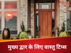 Vastu Tips For Main Door