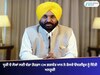 ਧੂਰੀ ਦੇ ਲੋਕਾਂ ਲਈ ਵੱਡਾ ਤੋਹਫ਼ਾ! CM ਭਗਵੰਤ ਮਾਨ ਨੇ ਰੇਲਵੇ ਓਵਰਬ੍ਰਿਜ ਨੂੰ ਦਿੱਤੀ ਮਨਜ਼ੂਰੀ