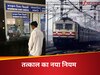 IRCTC से तत्काल बुकिंग के लिए आधार जरूरी, प्लेटफॉर्म काउंटर से कैसे मिलेगा तत्काल टिकट ? रेलवे ने वहां भी बदल दिया सिस्टम