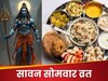 सावन सोमवार के व्रत में क्‍या-क्‍या खाना उचित और क्‍या नहीं? देख लें पूरी लिस्‍ट 