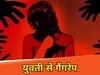 मोतिहारी में युवती से सामूहिक दुष्कर्म
