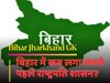 बिहार-झारखंड जीके