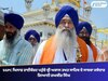 SGPC ਖਿਲਾਫ ਹਾਈਕੋਰਟ ਪਹੁੰਚੇ ਸ੍ਰੀ ਅਕਾਲ ਤਖਤ ਸਾਹਿਬ ਦੇ ਸਾਬਕਾ ਜਥੇਦਾਰ ਗਿਆਨੀ ਰਘਬੀਰ ਸਿੰਘ