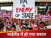 Thailand: 'प्रधानमंत्री ही समस्या की जड़ हैं', PM का फोन कॉल लीक होने पर इस देश में मचा बवाल, सड़कों पर उतरी जनता