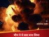 दुश्मनों के पावर हाउस में छा जाएगा अंधेरा! चीन ने दिखाया ग्रेफाइट बम; उड़ीं अमेरिका की हवाइयां