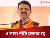 3 भाषा नीति पर बैकफुट में आई फडणवीस सरकार, विरोध के बाद वापस लिए दोनों फैसले 