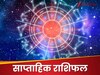 पैसों के मामले में जल्‍दबाजी पड़ेगी भारी, अगले 7 दिन आपको नफा होगा या नुकसान? पढ़ें साप्‍ताहिक राशिफल