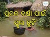 School Closed for Heavy Rain: ପ୍ରବଳ ବର୍ଷା ବିତ୍ପାତ: ସ୍କୁଲ ବନ୍ଦ, ଦୁଇ ଜିଲ୍ଲାରେ ବନ୍ୟା ଭୟ