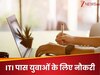 ITI पास युवाओं के लिए नौकरी का सुनहरा मौका! ECIL में निकली वैकेंसी, 23,368 सैलरी, फटाफट ऐसे करें अप्लाई