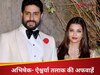अभिषेक बच्चन और ऐश्वर्या राय