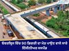Bridge Controversy: ਰੇਲਵੇ ਓਵਰ੍ਰਿਬਜ ਵਿੱਚ 90 ਡਿਗਰੀ ਦੇ ਖ਼ਤਰਨਾਕ ਮੋੜ ਨੇ ਛੇੜੀ ਚਰਚਾ; ਸੀਐਮ ਨੇ ਖੁਦ ਐਕਸ਼ਨ ਦੀ ਦਿੱਤੀ ਜਾਣਕਾਰੀ