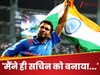 'मैंने ही सचिन को बनाया...', दिग्गज क्रिकेटर ने दिया ऐसा बयान, वर्ल्ड क्रिकेट में अचानक मच गया तहलका