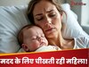 मदद के लिए चिल्लाती रही महिला, डॉक्टरों ने किया नजरअंदाज ... फिर हुआ कुछ ऐसा कि सब सन्न रह गए!
