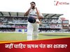 ऋषभ पंत का 'शापित' शतक...जब-जब लगाई सेंचुरी, टीम इंडिया को नहीं मिली जीत! शर्मनाक लिस्ट में नाम