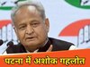 पटना पहुंचे अशोक गहलोत
