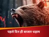  Share Market: चार दिन की तेजी पर लगा ब्रेक, बैंकिंग शेयरों ने शेयर बाजार का किया बुरा हाल, सेंसेक्स 462 अंक तक लुढ़का