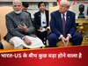 9 जुलाई से पहले अमेरिका-भारत के बीच कुछ 'बड़ा' होने वाला है! क्या है ये ट्रेड डील, कहां फंसा है पेच, क्यों भारत के लिए जरूरी ? 