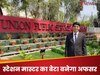 स्टेशन मास्टर के बेटे ने मचाया धमाल, बिना कोचिंग क्रैक किया UPSC, अब बनेंगे अफसर; ऐसी है Success Story