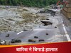 हिमाचल पर टूटा 'आसमानी कहर', 250 से ज्यादा सड़कें बंद, 18 इलाकों में लैंडस्लाइड की चेतावनी