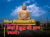 बिहार-झारखंड जीके