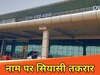 देवघर एयरपोर्ट न्यूज़