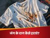 सफेद टी-शर्ट पर लग गया जंग का दाग? बिना कपड़े को नुकसान पहुंचाए ऐसे छुड़ाएं