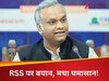 'RSS से बैन हटाना गलती थी, अगर केंद्र में हमारी सरकार बनी तो ...' कांग्रेस के इस नेता ने बयान पर तोड़ी चुप्पी