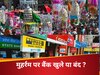  RBI के कैलेंडर से क्यों गायब हैं मुहर्रम की छुट्टी, बैंक और शेयर बाजार खुलेंगे या रहेंगे बंद ?  