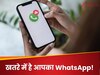 WhatsApp पर मंडरा रहा है हैकर्स का खतरा! ये सेटिंग अभी ऑन नहीं की तो पछताते रह जाएंगे