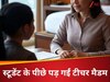 अंग्रेजी वाली मैडम ने स्टूडेंट के साथ सालभर किया जबरन सेक्स, होटल ले जाकर दवा भी खिलाया