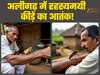 दिखता नहीं, पर काटते ही भयंकर दर्द... 23 हुए शिकार, एक की मौत, अलीगढ़ के गांव में रहस्यमयी कीड़े का आतंक